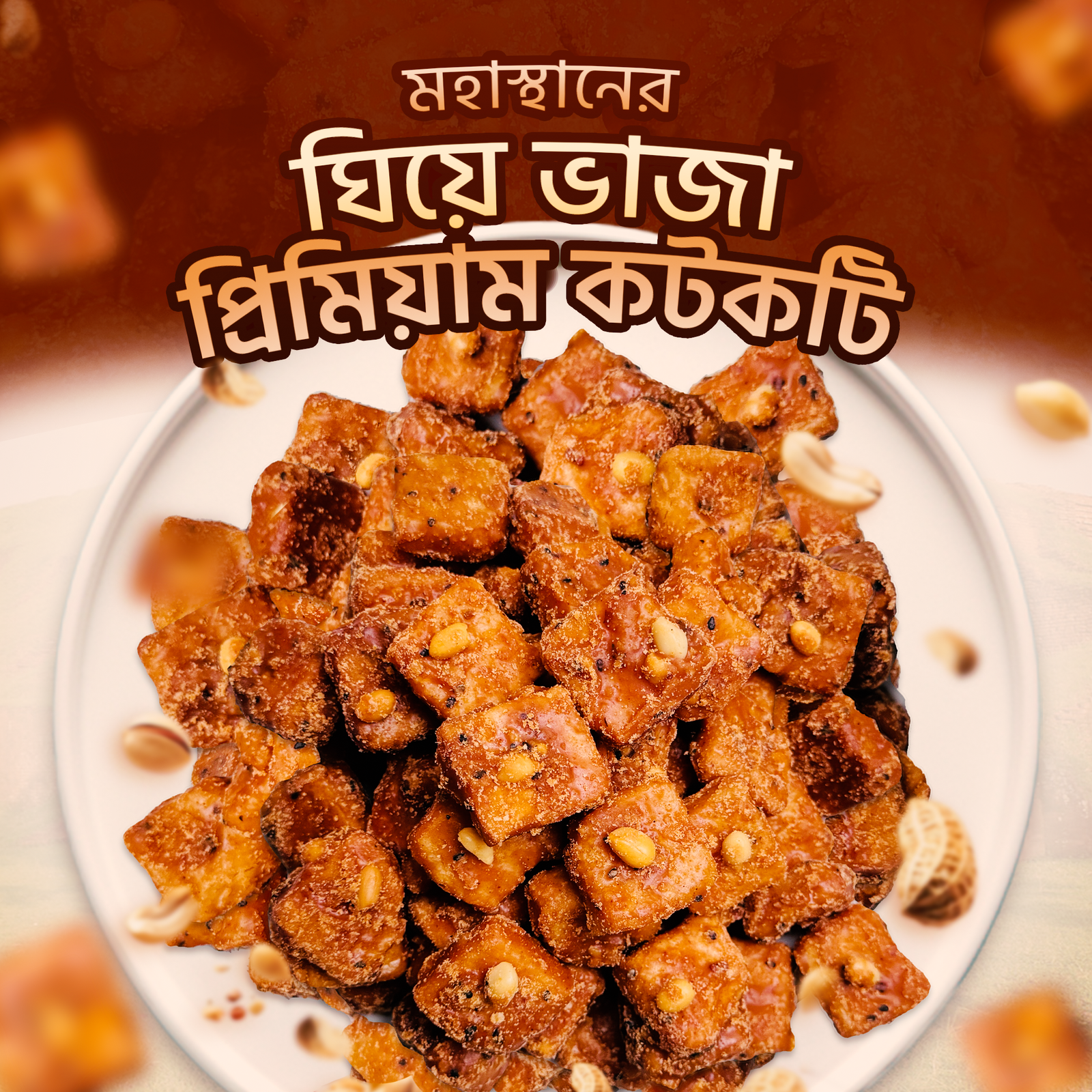 মহাস্থানের ঘিয়ে ভাঁজা বিখ্যাত কটকটি- ২ কেজি - Image 2