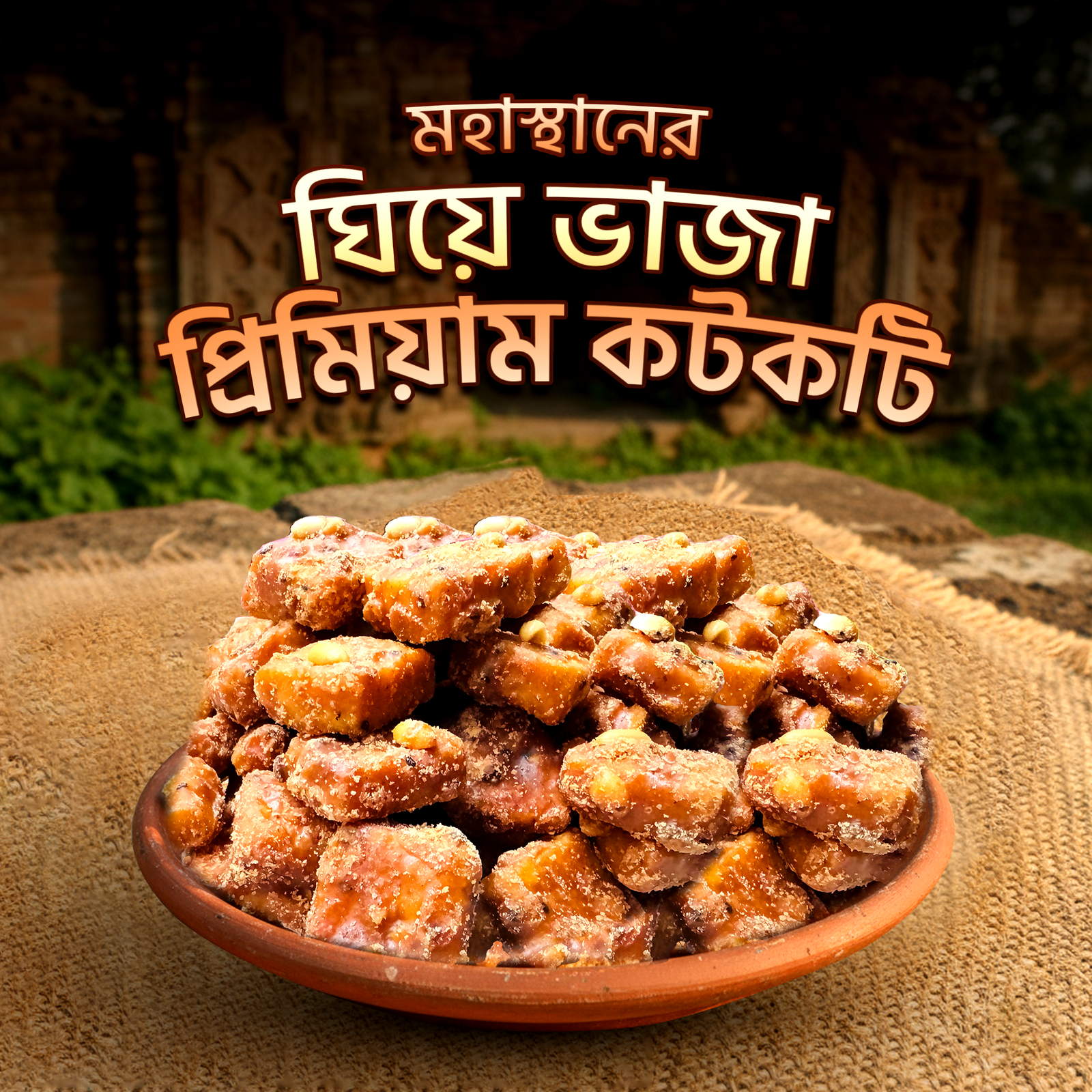 মহাস্থানের ঘিয়ে ভাঁজা বিখ্যাত কটকটি- ২ কেজি - Image 3