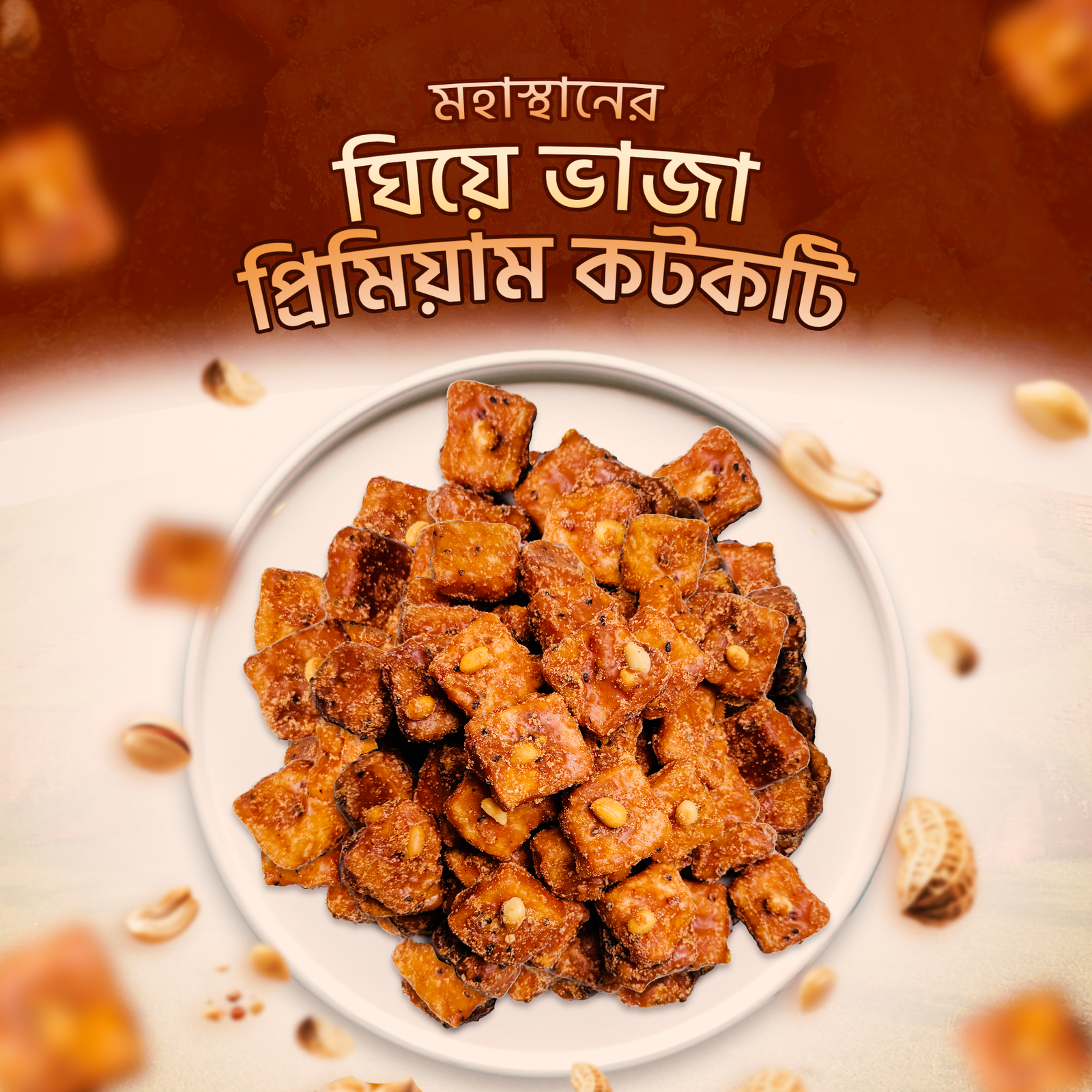 মহাস্থানের ঘিয়ে ভাঁজা বিখ্যাত কটকটি- ২ কেজি