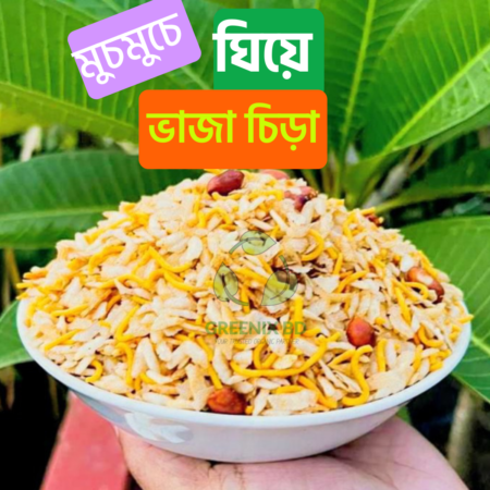 মুচমুচে ঘিয়ে ভাজা চিড়া -2 KG