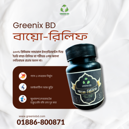 বায়ো-রিলিফ/ Bayo Relief